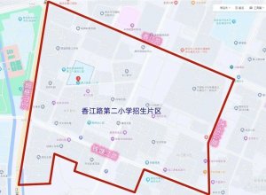 青岛西海岸新区香江路第二小学2023年一年级新生招生简章