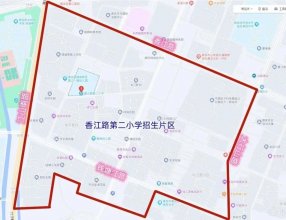 青岛西海岸新区香江路第二小学2023年一年级新生招生简章