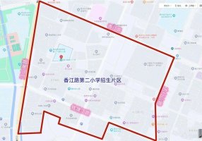 青岛西海岸新区香江路第二小学2023年一年级新生招生简章