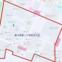 青岛西海岸新区香江路第二小学2023年一年级新生招生简章
