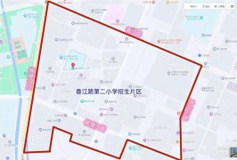 青岛西海岸新区香江路第二小学2023年一年级新生招生简章