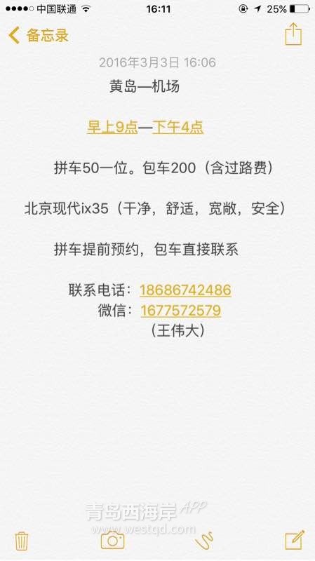 求，黄岛到机场私家车拼车群。
