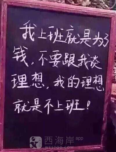 你为什么要上班…