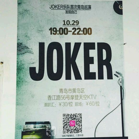 Joker乐队音乐趴！周四我们约约约???