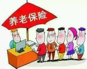 养老保险。
