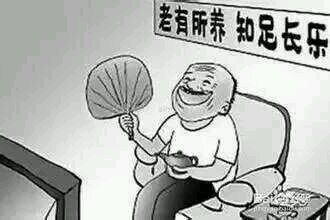 养老保险。