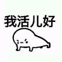 没想到我冒了个泡