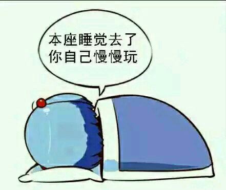 [生活杂谈]目测现在没睡的不超过五个