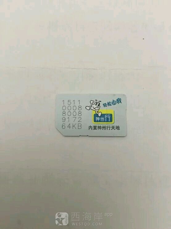 收一张老手机卡