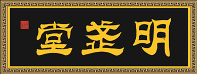 明武堂陈氏太极拳国学会馆入驻黄岛新区