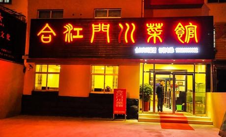 合江门川菜馆自我推广，望版主
读读我的故事，勿删！