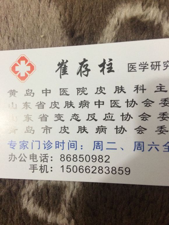 黄岛中医医院皮肤科专家技术好吗？