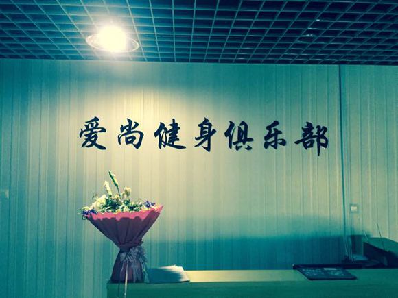 爱尚健身俱乐部试营业火爆进行中……