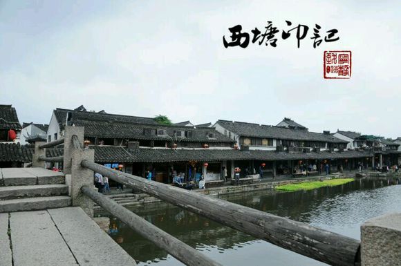梦里水乡 西塘印记 带你走进西塘古镇