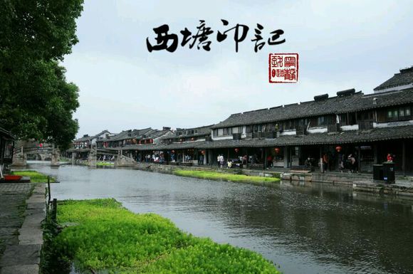 梦里水乡 西塘印记 带你走进西塘古镇