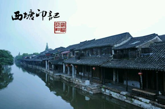 梦里水乡 西塘印记 带你走进西塘古镇