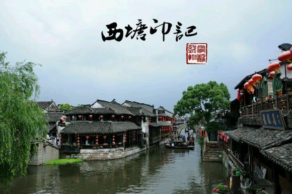 梦里水乡 西塘印记 带你走进西塘古镇