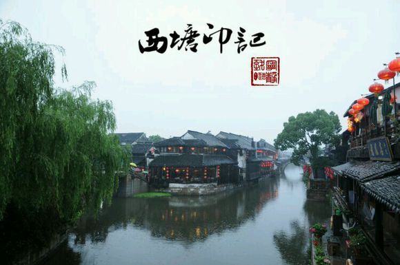 梦里水乡 西塘印记 带你走进西塘古镇