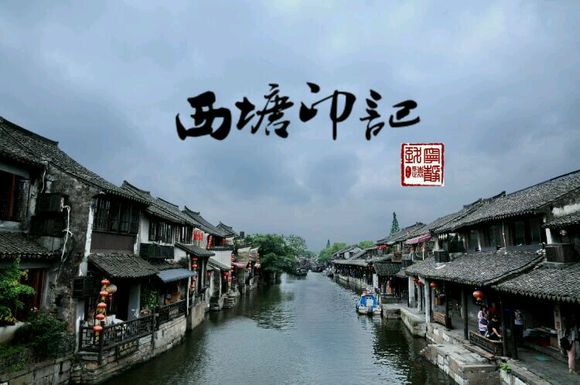 梦里水乡 西塘印记 带你走进西塘古镇