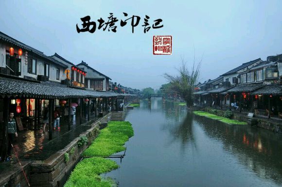梦里水乡 西塘印记 带你走进西塘古镇