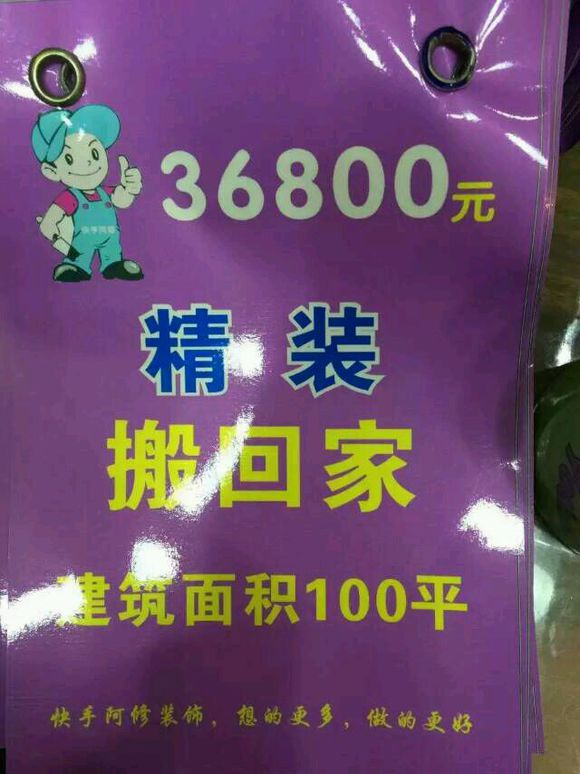 青岛快手阿修装饰公司