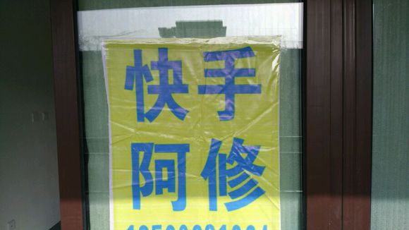 青岛快手阿修装饰公司