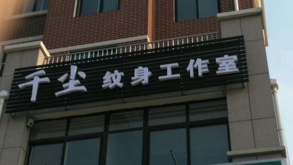 开店、养狗、谈恋爱