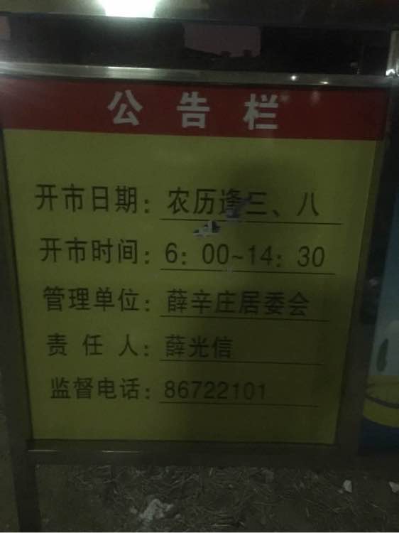 求告知薛辛庄几号有集？