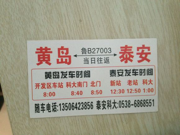 求黄岛到泰安的汽车时刻表！
