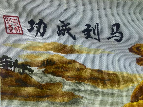 刺绣 马到成功，祝大家事业顺利，步步高升！