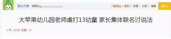 大苹果幼儿园老师虐打13幼童！？附李沧区教体局官方回复！