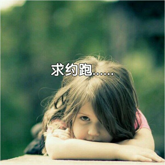 求约“跑”......