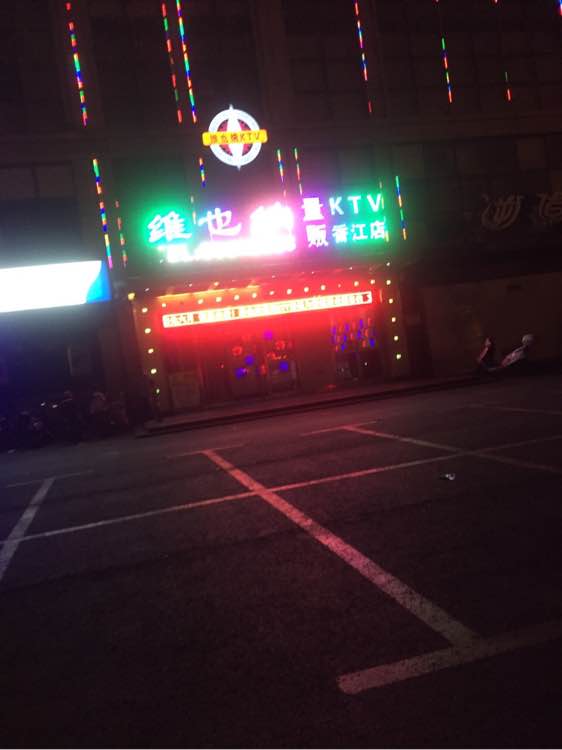 香江路维也纳，有没有来玩的，限女孩！