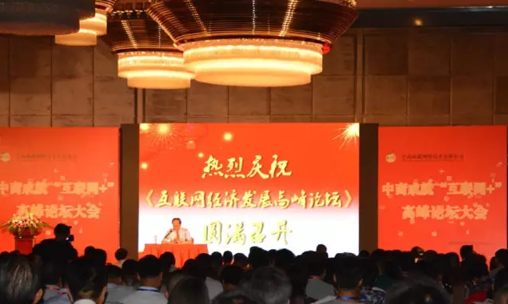 中商成就《互联网经济发展高峰论坛》