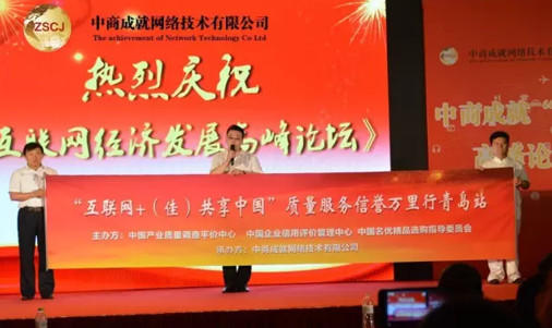 中商成就《互联网经济发展高峰论坛》