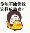 ：）爆照了