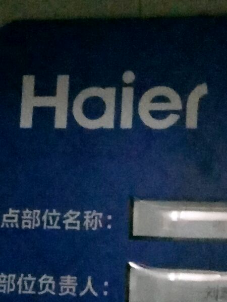 准备去海尔上班。同志们给普及普及海尔的待遇吧