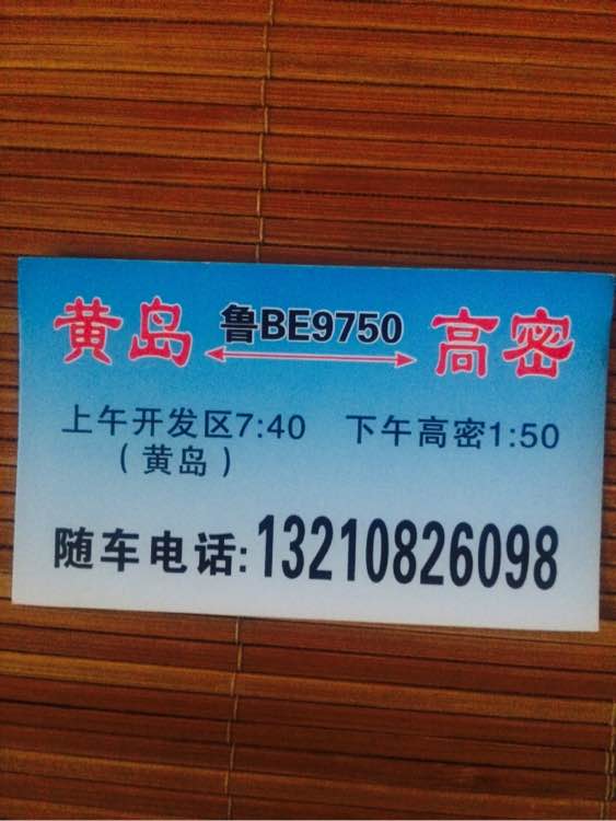 在黄岛的高密银