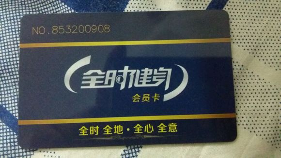 转全时健身卡