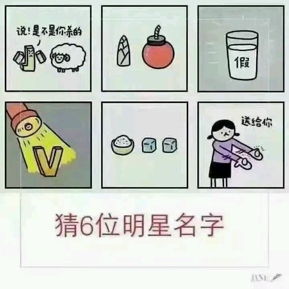 老图猜明星～求帮助
