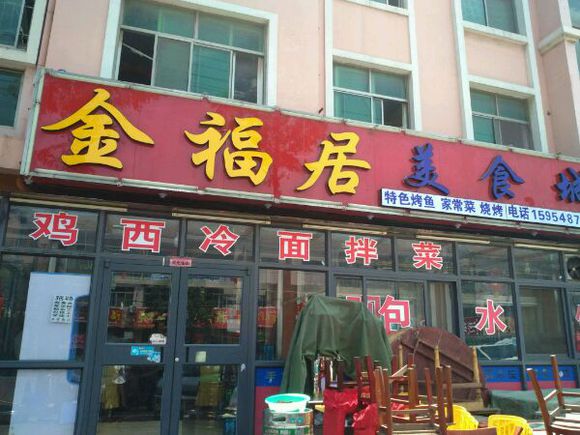 辛安  冷面   坑