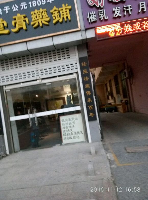 开发区医院对面的诊所治疗腰椎间盘的有效果吗