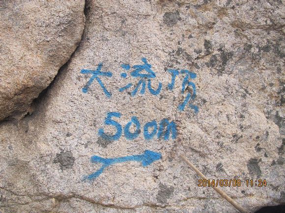 2014.3.9崂山8小时穿越+1小时肚皮舞+1小时汗蒸