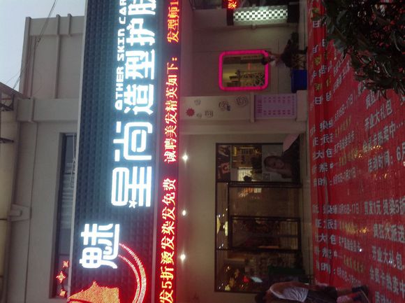 魅星尚造型护肤，带给您不一样的享受