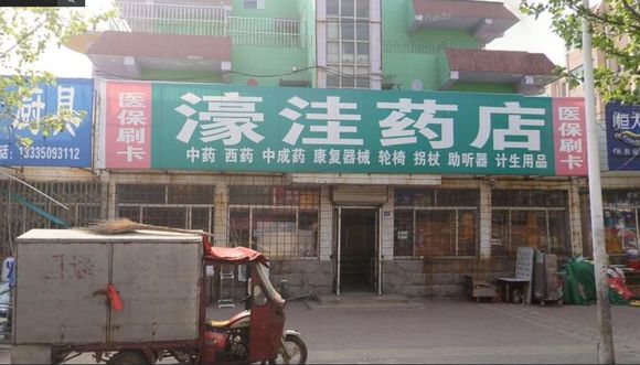 谁在濠洼这里熟，我想要这个药店的电话