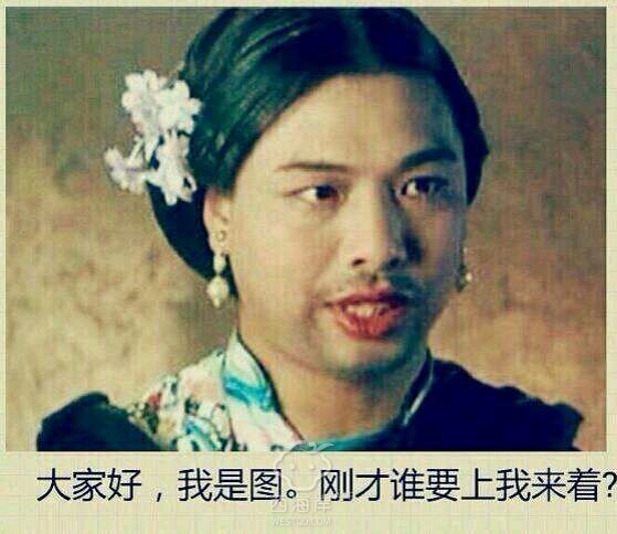 你个约Pao的畜生，竟然约我这里来了！你倒是有多寂寞！