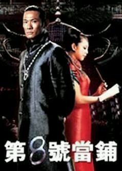 八号当铺真的存在…