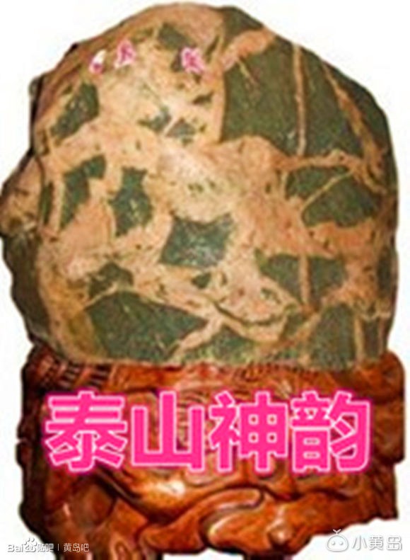 极品泰山奇石一览，欢迎交流点评指导