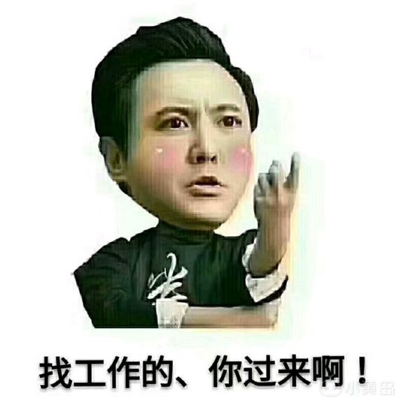 我，工厂，招人，懂？