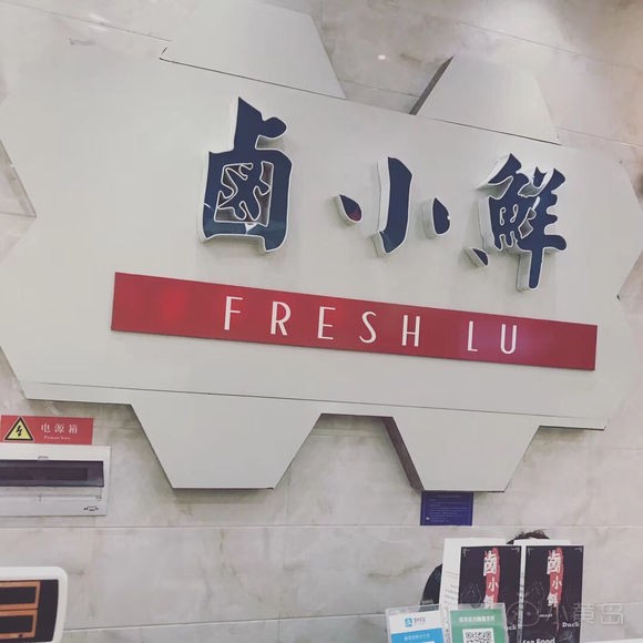 黄岛麦凯乐B1层味道很独特的辣卤店，推荐大家去试试！